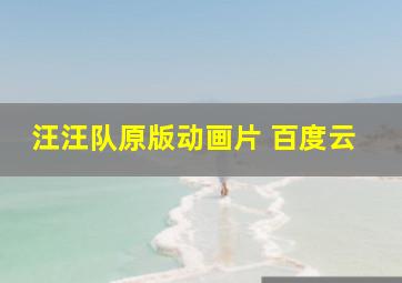 汪汪队原版动画片 百度云